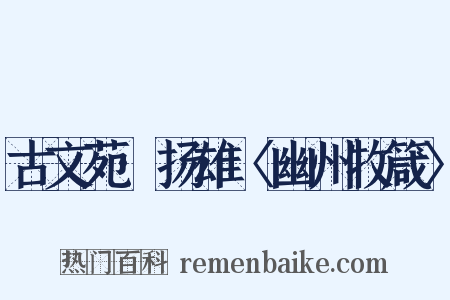 古文苑·扬雄〈幽州牧箴〉是什么意思的图片